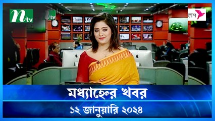 Modhyanner Khobor | 12 January 2024 | NTV Latest News Update