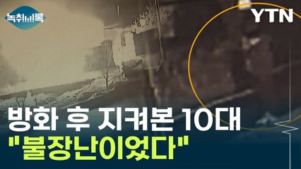 사람 있는 집에 불 지르고 지켜본 10대..."불장난이었다" [Y녹취록] / YTN