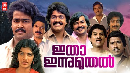 Itha Innu Muthal: The 1984 Blockbuster Starring Mohan Lal & Mammootty 🎬