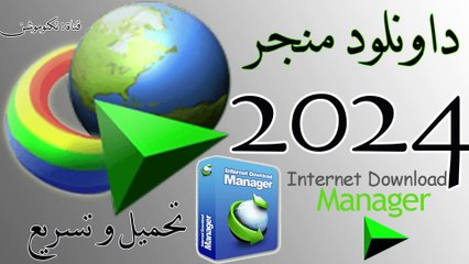 internetdownloadmanager 2024 داونلود منجر نظامي من الموقع الرسمي