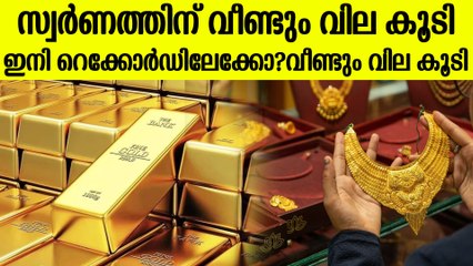 കുറയുമെന്ന് കരുതിയ സ്വര്‍ണവില കൂടി, ഇപ്പോള്‍ വാങ്ങാന്‍ ബെസ്റ്റ് ടൈം