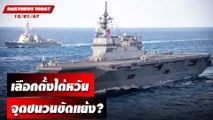 เลือกตั้งไต้หวัน จุดชนวนขัดแย้ง? | DAILYNEWSTODAY เดลินิวส์ 12/01/67