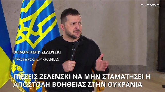 Πιέσεις Ζελένσκι στους συμμάχους του να μην σταματήσουν την αποστολή βοήθειας προς την Ουκρανία