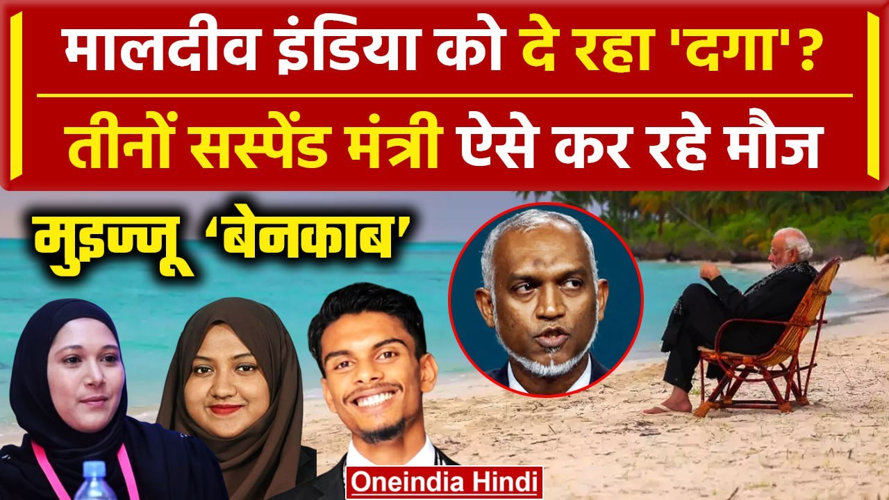 India Maldives Row: Maldives बेनकाब, मौज में हैं सस्पेंड मंत्री | Boycott Maldives | वनइंडिया हिंदी