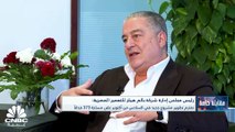 رئيس مجلس إدارة شركة بالم هيلز للتعمير المصرية لـ CNBC عربية: المستثمر الأجنبي لن يأتي إلى مصر في ظل وجود سعرين للصرف