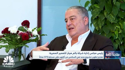 رئيس مجلس إدارة شركة بالم هيلز للتعمير المصرية لـ CNBC عربية: المستثمر الأجنبي لن يأتي إلى مصر في ظل وجود سعرين للصرف