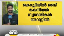 യാത്രാ രേഖകളില്ല; കൊച്ചിയിൽ രണ്ട് കെനിയൻ സ്വദേശികൾ അറസ്റ്റിൽ