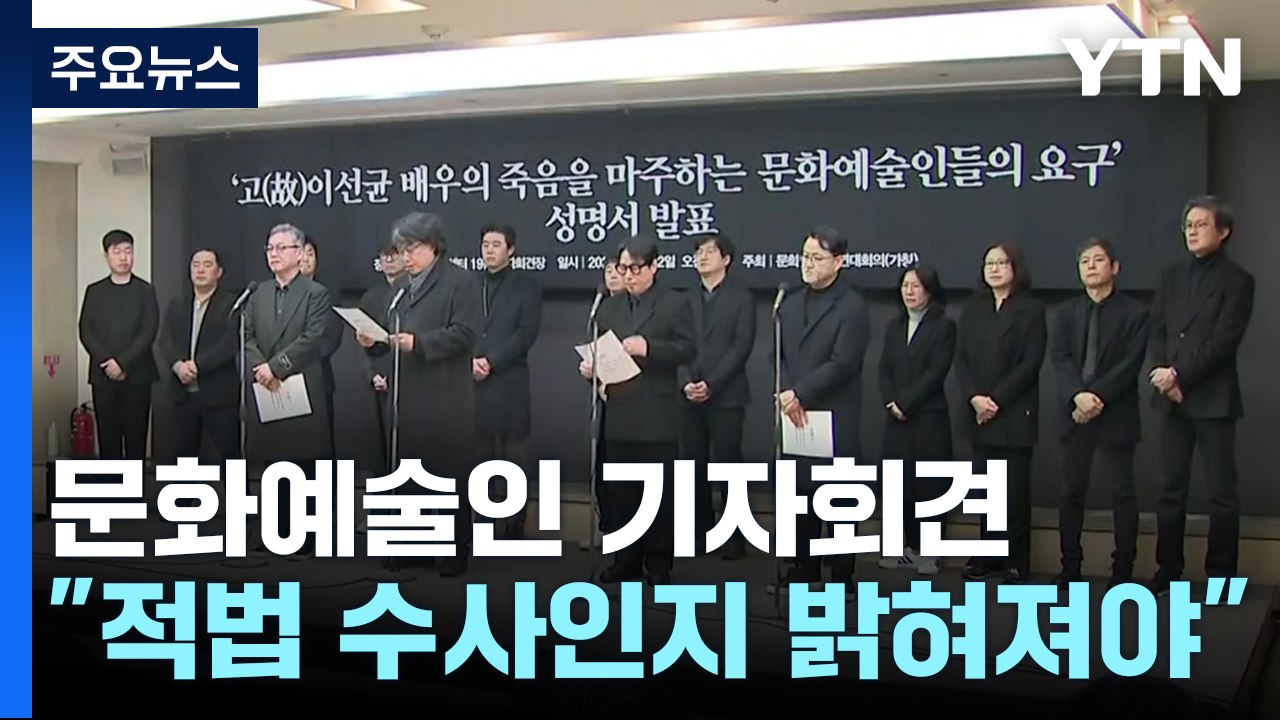 문화예술인 한목소리 "故 이선균 수사 적법했나" / YTN
