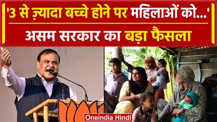 Assam: असम के सीएम Himanta Biswa Sarma ने कहा तीन से ज्यादा बच्चे वाली महिलाओं को..| वनइंडिया हिंदी