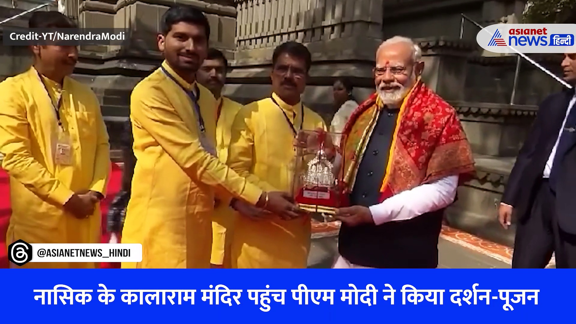 कालाराम मंदिर पहुंचे पीएम मोदी ने विधि-विधान से की पूजा, जमीन पर बैठकर बजाया मंजीरा- Watch Video