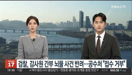 검찰, 감사원 간부 뇌물 사건 반려…공수처 "접수 거부"