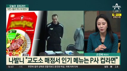‘푸틴 정적’ 감옥서 소송…“한국 라면 여유있게 먹고파”