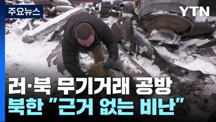 "北, 러에 탄약 100만 발 이상 제공"...北 "근거 없는 비난" / YTN