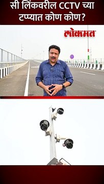 सी लिंकवरील CCTV च्या टप्प्यात कोण कोण short
