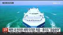 미·영 '홍해 위협' 후티 근거지 타격…중동 위기 최고조