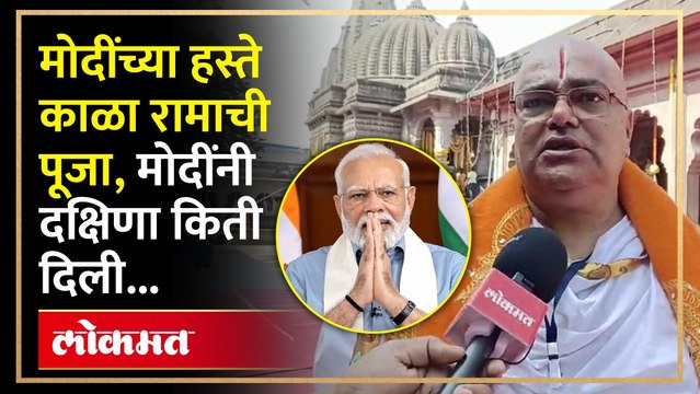 नरेंद्र मोदी यांचा संकल्प काय होता, नरेंद्र मोदींनी काळाराम मंदिरात रामाकडे काय साकडं घातलं पहा लोकमतचा हा खास रिपोर्ट