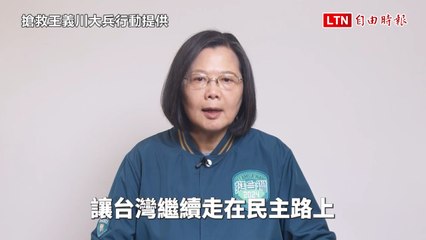 「搶救王義川」環島行完結 蔡總統錄影驚喜催票（搶救王義川大兵行動提供）