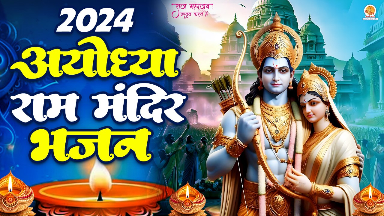 नॉनस्टॉप :- श्री राम अयोध्या मंदिर स्पेशल भजन | Ram Mandir Nirman Bhajan | 2024 Mandir Nirman Song