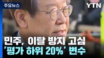 이재명, 추가 이탈 차단 고심...'하위 20%' 탈락 변수 / YTN