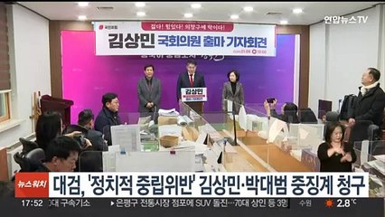 대검, '정치적 중립위반' 김상민·박대범 중징계 청구