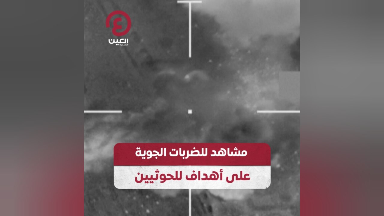 مشاهد للضربات الجوية على أهداف للحوثيين