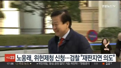 노웅래, 위헌제청 신청…검찰 "재판 지연 의도"