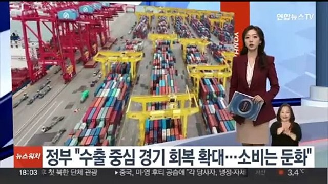 정부 수출 중심 경기 회복 확대…소비는 둔화