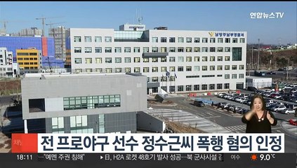 전 프로야구 선수 정수근, 경찰 조사서 혐의 인정