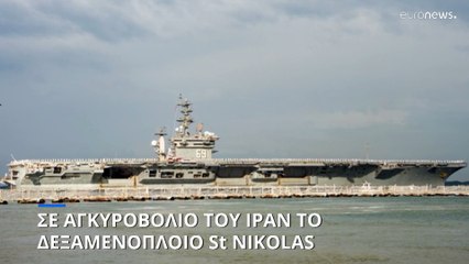 Στο αγκυροβόλιο του Μπαντάρ Αμπάς στο Ιράν το St NIKOLAS μετά το ρεσάλτο ενόπλων