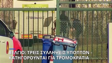 Συναγερμός στο Βέλγιο: Τρεις συλλήψεις υπόπτων για τρομοκρατία