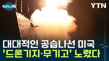 '드론기지·무기고' 직접 공습...대대적인 반격 나선 미국·영국 [Y녹취록] / YTN