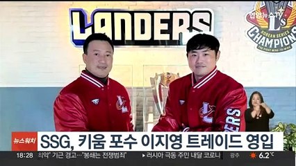 SSG, 키움 포수 이지영 트레이드 영입