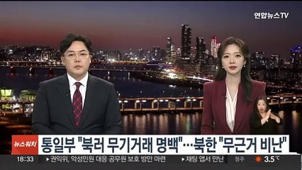 통일부 "북러 무기거래 명백"…북한 "근거없는 비난"