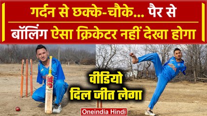 Amir Hussain Story: हादसे में गंवाए दोनों हाथ, गर्दन से बैटिंग, पैर से बॉलिंग, Video |वनइंडिया हिंदी