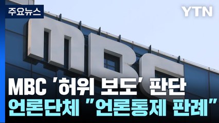 법원 "감정 불가인데 다른 해석 차단"...언론단체 반발 / YTN