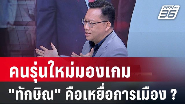 วิเคราะห์ ม็อบ คปท. โอกาสจุดประเด็น - ทักษิณ คือเหยื่อการเมือง | เข้มข่าวเย็น | 12 ม.ค. 67