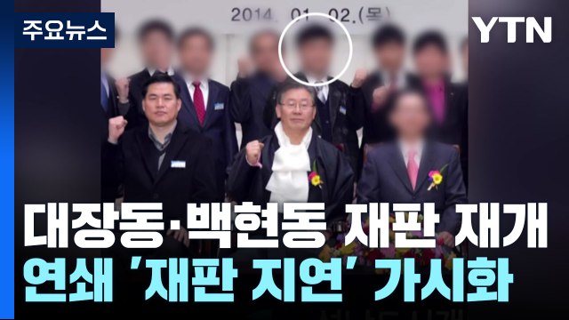 이재명 '대장동·백현동' 재판 다음 달 갱신 절차...연쇄 지연 가시화 / YTN