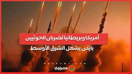 أمريكا وبريطانيا تضربان الحوثيين .. وبايدين يشعل الشرق الأوسط  ماذا يحدث؟