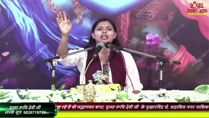 अगर आप भगवान की भक्ति करते हैं तो ये प्रवचन को जरुर सुने   __ Ruchi  Devi Ji __  katha