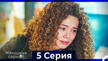 Женщина сериал 5 Серия (Русский Дубляж) (Полная)