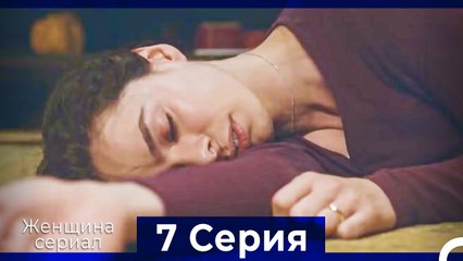 Женщина сериал 7 Серия (Русский Дубляж) (Полная)