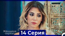 Женщина сериал 14 Серия (Русский Дубляж) (Полная)