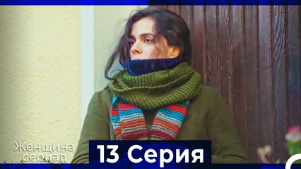 Женщина сериал 13 Серия (Русский Дубляж) (Полная)