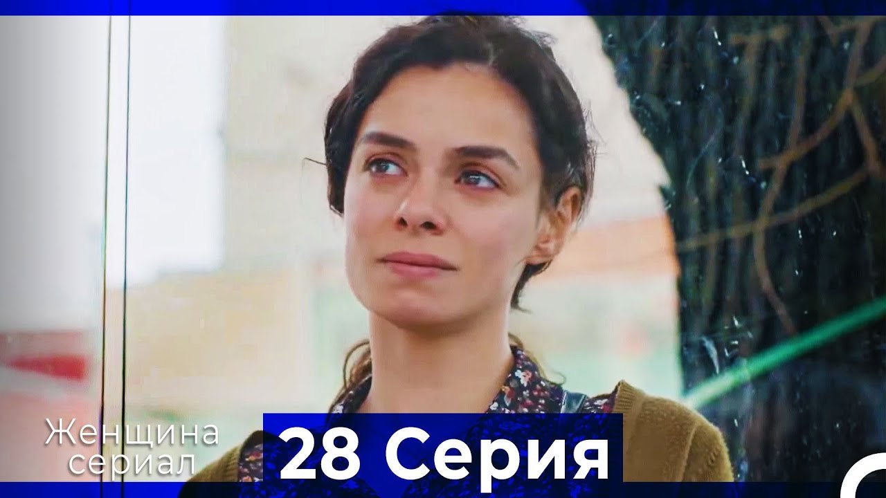 Женщина сериал 28 Серия (Русский Дубляж) (Полная)