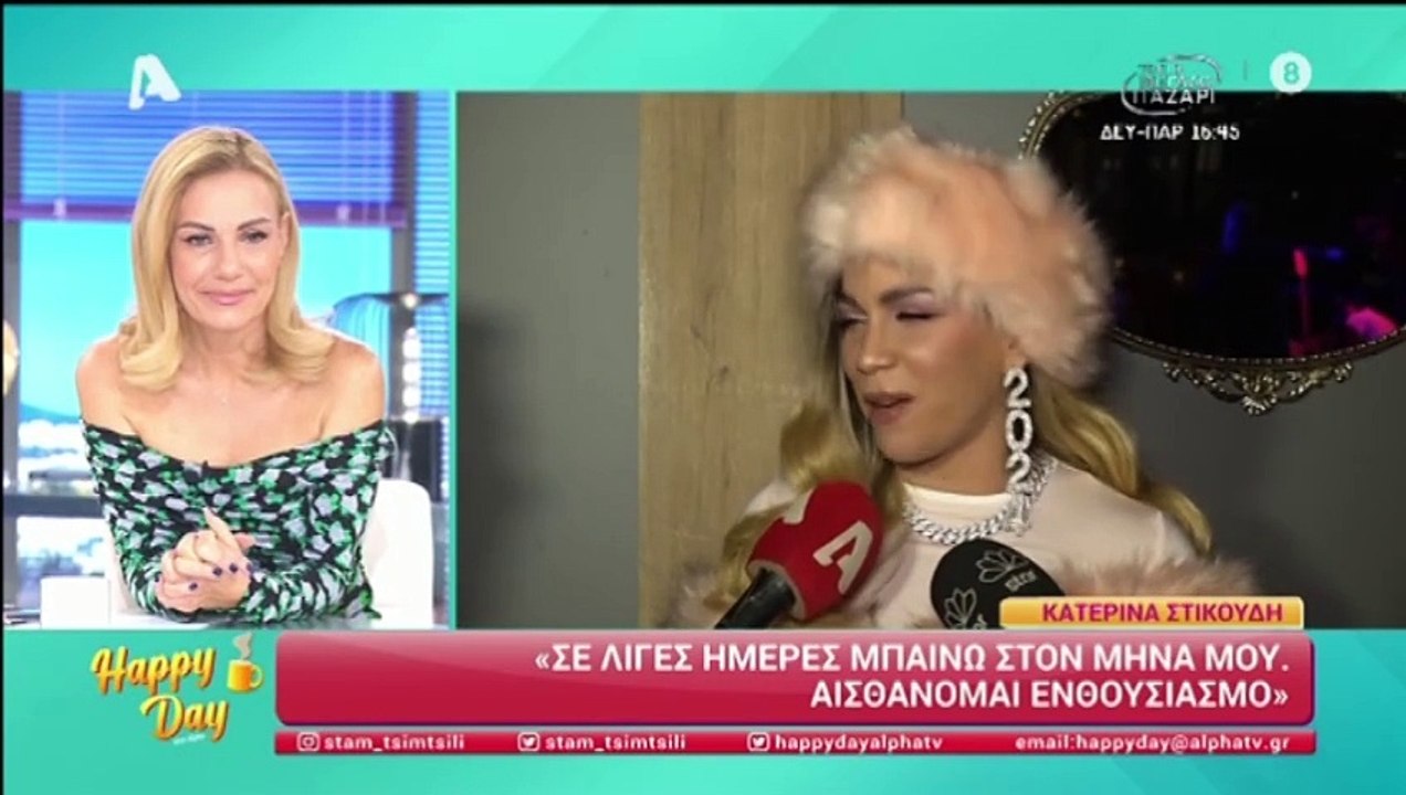 Κατερίνα Στικούδη: «Μπαίνω στο μήνα μου! Την τσ...