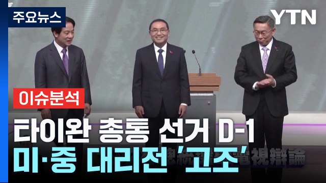 [뉴스라운지] '미중 대리전' 타이완 총통 선거 D-1...한반도 영향은? / YTN