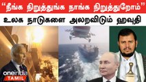 Red Sea-ல் எப்போது அமைதி? | ஹவுதி தலைவர்கள் பதில் | Oneindia Tamil