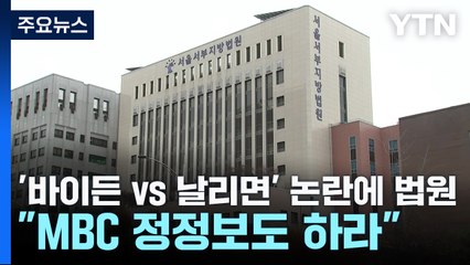 '바이든 vs 날리면' 논란에 법원 "MBC 정정보도 하라" / YTN