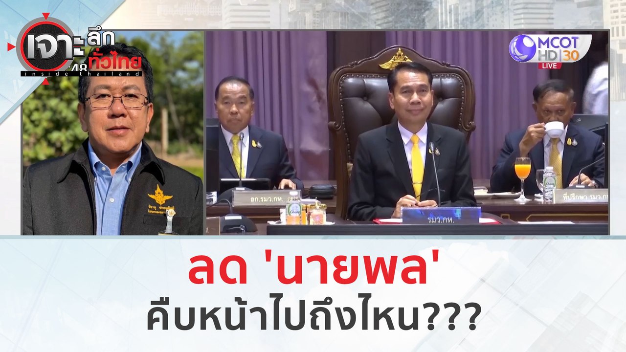 ลด 'นายพล'...คืบหน้าไปถึงไหน??? (12 ม.ค. 67) |...