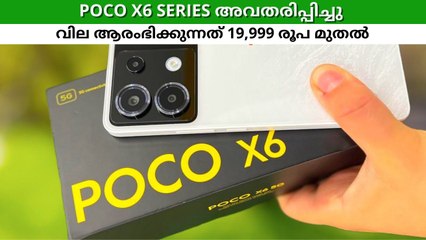 മിഡ് ബഡ്ജറ്റിൽ മികച്ച ​ഗെയിമിങ് ഫോണുകൾ; POCO X6 Series അവതരിപ്പിച്ചു, വില 19,999 രൂപ മുതൽ